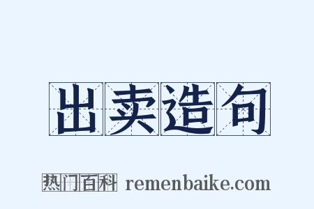 出卖造句是什么意思的图片